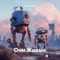 Александр Валериевич Косарев. Они Живые