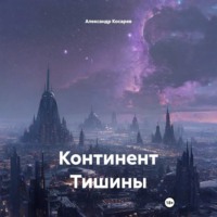 Александр Валериевич Косарев. Континент Тишины