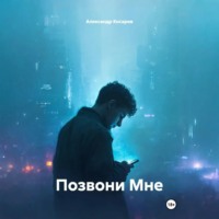 . Позвони Мне
