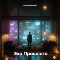 Александр Валериевич Косарев. Эхо Прошлого