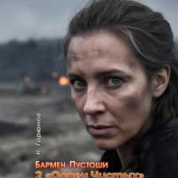 Константин Горюнов. Бармен Пустоши. Книга 2: Орден Чистых