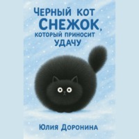 Юлия Доронина. Кот Снежок, который приносит удачу