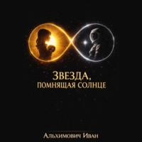 . Звезда, помнящая солнце
