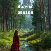 Olga V. Veles. Волчья звезда