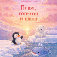 . Плюх, топ-топ и шшш