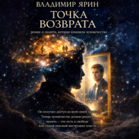 . Точка возврата
