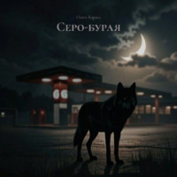 . Серо-бурая
