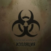 . Изоляция