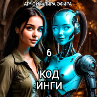 Арчой Лира Эфира. Моя подруга Инга Иванова 6. Код Инги