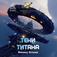 . Тени Титана