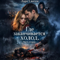 Лара Святен. Где заканчивается холод. Часть вторая