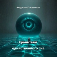 Владимир Кожевников. Хранители единственного сна