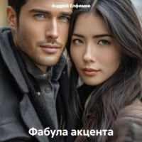 . Фабула акцента