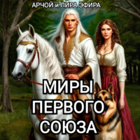 Арчой Лира Эфира. Миры Первого союза