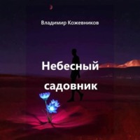 Владимир Кожевников. Небесный садовник