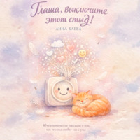 Анна Баева. Глаша, выключите этот стыд!