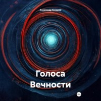 Александр Валериевич Косарев. Голоса Вечности