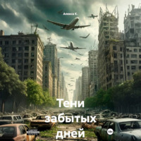 . Тени забытых дней