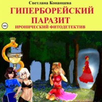 . Гиперборейский паразит