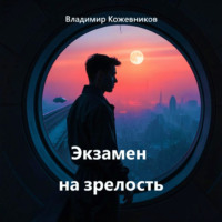 Владимир Кожевников. Экзамен на зрелость