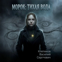 Клепиков Василий. Морок: Тихая вода