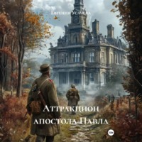 Евгения Усачева. Аттракцион апостола Павла