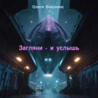 Олеся Виасимос. Загляни – и услышь