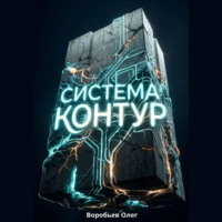 . Система «Контур»