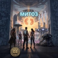 Игорь Таланов. Митоз