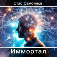 Стас Самойлов. Иммортал