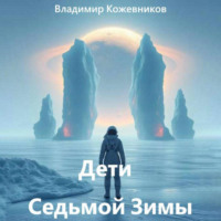 Владимир Кожевников. Дети Седьмой Зимы