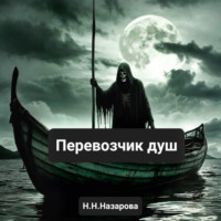 . Перевозчик душ