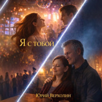. Я с Тобой