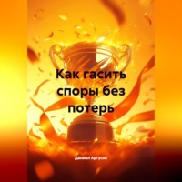 . Искусство разрешать конфликты