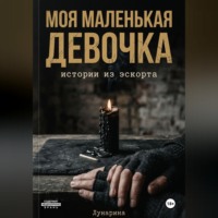 . Моя маленькая девочка. Истории из эскорта