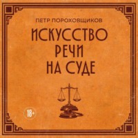 Петр Пороховщиков. Искусство речи на суде