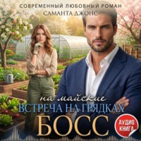 Саманта Джонс. Босс на майские. Встреча на грядках
