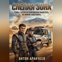 Антон Аракчеев. Слепая зона Горы. Пыль. Пустыня.