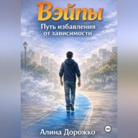 Алина Дорожко. Вэйпы повсюду