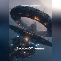 . Заслон ОТ гениев