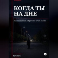 Гульнара GulShakhTi. Когда ты на дне, Подзаголовок: как успокоиться, собраться и начать заново