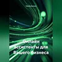 Тлеген Ермекович Касенов. Онлайн ассистенты для Вашего бизнеса