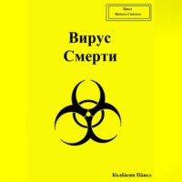 Павел Колбасин. Вирус смерти