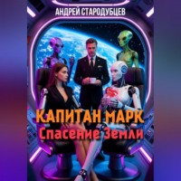 Андрей Стародубцев. КАПИТАН МАРК Спасение Земли