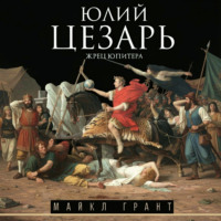 . Юлий Цезарь. Жрец Юпитера