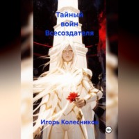Игорь Колесников. Тайный войн Всесоздателя