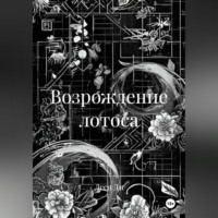 . Возрождение лотоса