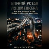Инна Проскуряк. Боевой устав лэшмейкера