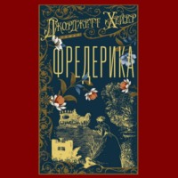 Джорджетт Хейер. Фредерика
