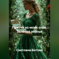 Светлана Ботова. Притчи из моих снов. Зелёное платье